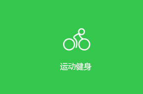 運動健身APP定制開發解決方案