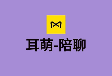 耳萌-聲控語音交友，陪聊天APP案例