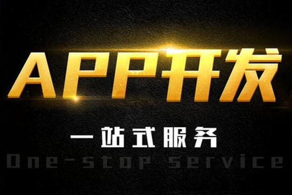 最有實(shí)力的APP開發(fā)公司是哪家？