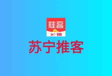 蘇寧推客-直播電商APP開發案例
