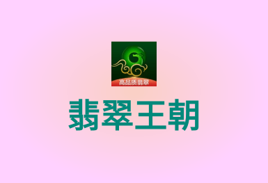 翡翠王朝-競拍拍賣APP開發案例