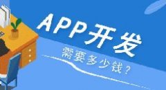 APP開發多少錢？