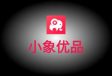 小象優品-在線商城APP研發案例