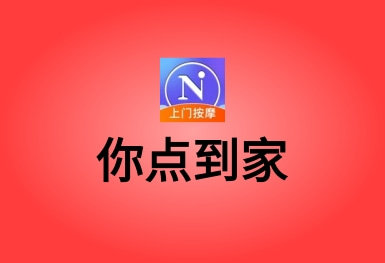 你點(diǎn)到家-上門按摩服務(wù)約單APP平臺(tái)