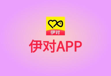 伊對-戀愛社交APP