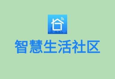 智慧社區(qū)生活-物聯(lián)網(wǎng)