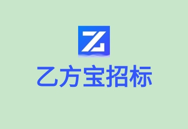 乙方寶招標—招投標政府采購APP