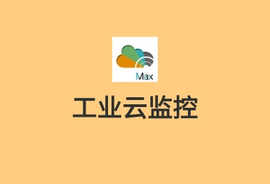 工業云監控