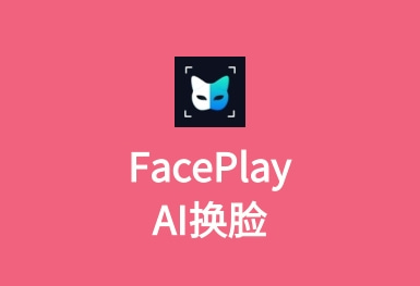 FacePlay-AI換臉變裝APP制作案例