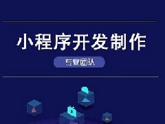 小程序開發(fā)的優(yōu)點(diǎn)有哪些？