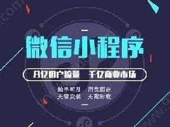 怎么制作微信小程序？